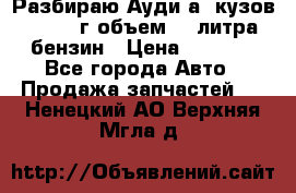 Разбираю Ауди а8 кузов d2 1999г объем 4.2литра бензин › Цена ­ 1 000 - Все города Авто » Продажа запчастей   . Ненецкий АО,Верхняя Мгла д.